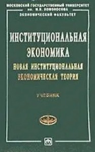 Институциональная экономика