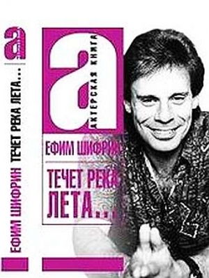 Шифрин Ефим - Течет река Лета