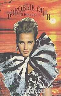 Вернер Элиза - Роковые огни