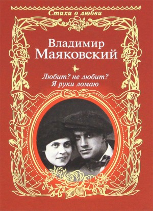 Маяковский Владимир - Любит? не любит? Я руки ломаю