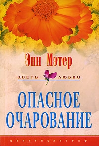 Мэтер Энн - Опасное очарование