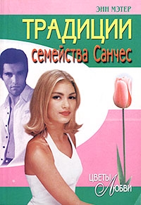 cкачать книгу Энн Мэтер Традиции семейства Санчес