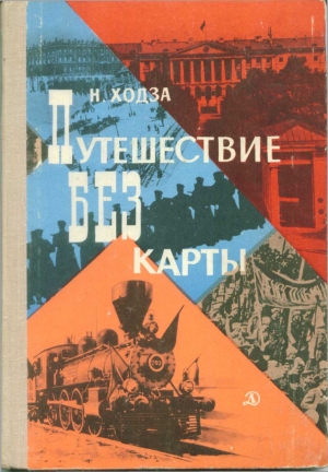 Ходза Нисон - Путешествие без карты