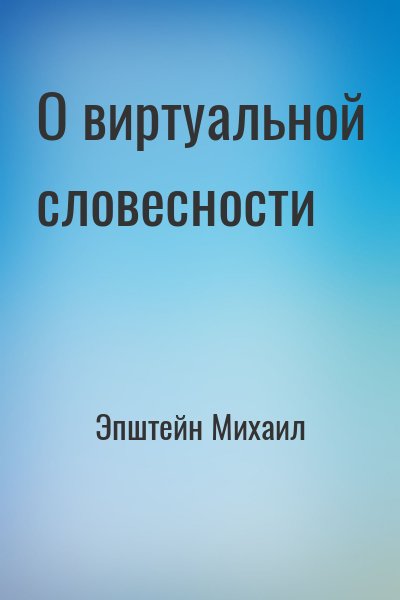 Эпштейн Михаил - О виртуальной словесности