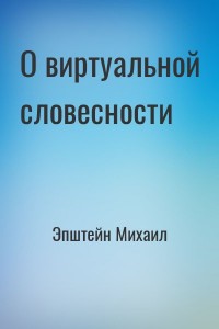 О виртуальной словесности