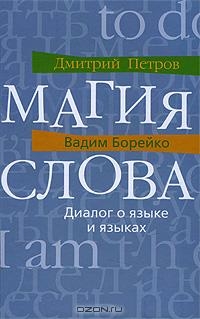 Петров Дмитрий, Борейко Вадим - Магия слова. Диалог о языке и языках