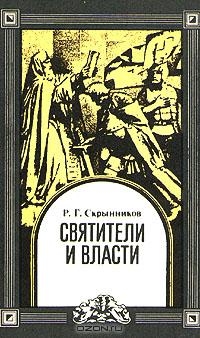 Скрынников Руслан - Святители и власти