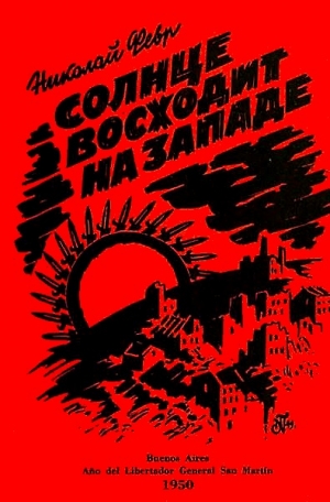 Февр Николай - Солнце восходит на западе