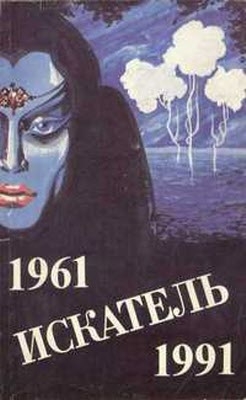 Бушков Александр, Саймак Клиффорд, Гуляковский Евгений, Щербаков Владимир, Вирен Георгий, Шаламов Михаил - Искатель. 1961-1991. Выпуск 4