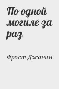 Фрост Джанин - По одной могиле за раз