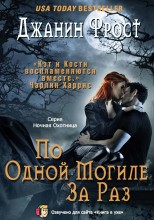 Фрост Джанин - По одной могиле за раз