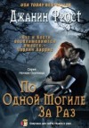 Фрост Джанин - По одной могиле за раз