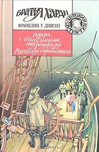 Диксон Франклин - Афера с бейсбольными открытками