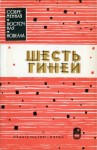 Махфуз Нагиб, Идрис Юсуф, Теймур Махмуд, аль-Хаким Тауфик, Селим Шихаде, аль-Хамиси Абд ар-Рахман, аль-Вардани Ибрагим, Хабрук Исмаил, аль-Хули Лютфи, Мунис Хусейн, Нагиб Изз ад-Дин, Муниб Фарук, аль-Киляни Нагиб - Шесть гиней