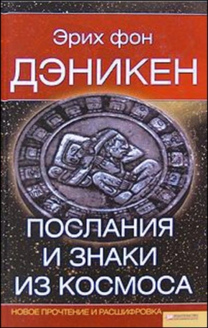 фон Дэникен Эрих - Послания и Знаки из Космоса