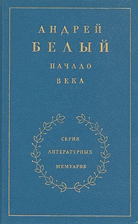 Белый Андрей - Книга 2. Начало века