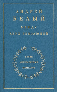 Белый Андрей - Книга 3. Между двух революций