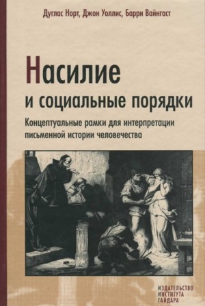 Норт Дуглас, Уоллис Джон, Вайнгаст Барри - Насилие и социальные порядки