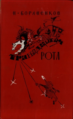 Бораненков Николай - Тринадцатая рота (книга первая)
