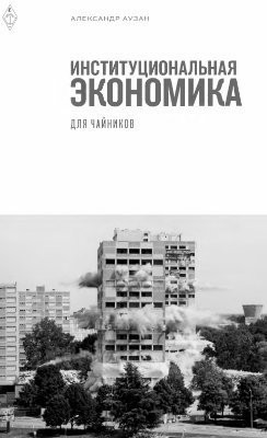 Аузан Александр - Институциональная экономика для чайников