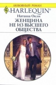 Женщина не из высшего общества