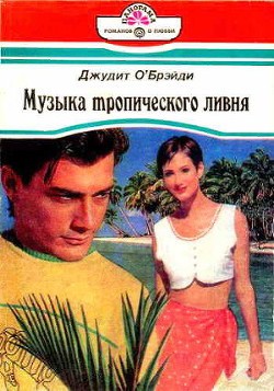 О'Брэйди Джудит - Музыка тропического ливня