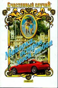 Уильямс Крис - Майорка, остров моей любви