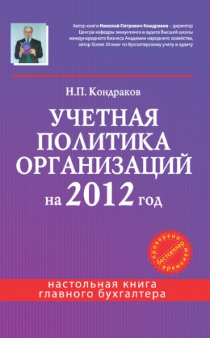 Кондраков Николай - Учетная политика организаций на 2012 год: в целях бухгалтерского, финансового, управленческого и налогового учета
