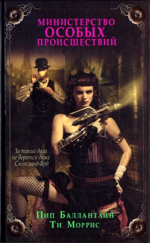 Баллантайн Пип, Моррис Ти - Министерство особых происшествий