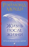 Моуди Раймонд - Жизнь после жизни