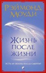 Моуди Раймонд - Жизнь после жизни