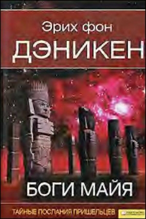 фон Дэникен Эрих - Боги майя [День, когда явились боги]