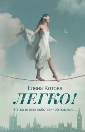 Котова Е - Легко!