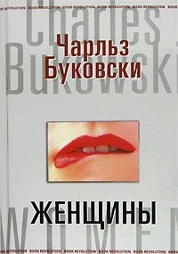 Буковски Чарльз - Женщины