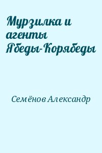 Семёнов Александр - Мурзилка и агенты Ябеды-Корябеды