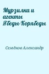 Семёнов Александр - Мурзилка и агенты Ябеды-Корябеды