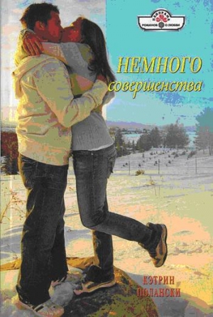 Полански Кэтрин - Немного совершенства