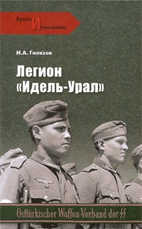 Гилязов Искандер - Легион «Идель-Урал»