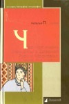 Пушкарева Наталья - Частная жизнь женщины в Древней Руси и Московии. Невеста, жена, любовница