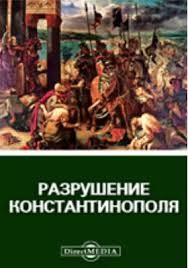 неизвестен — Историческая литература Автор - Разрушение Константинополя