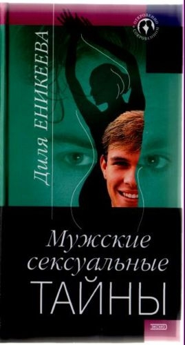 Еникеева Диля - Мужские сексуальные тайны
