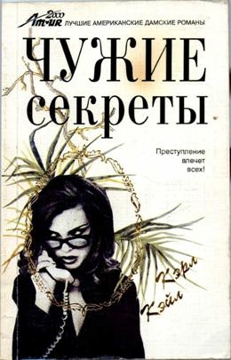 Кейл Кэрол - Чужие секреты