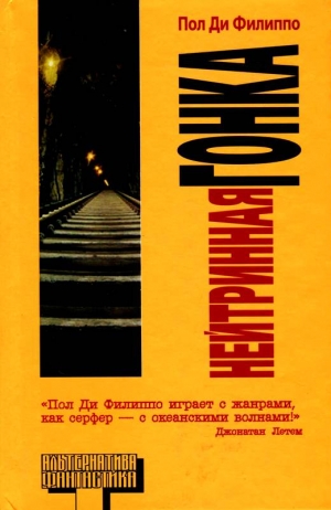 Ди Филиппо Пол - Нейтринная гонка