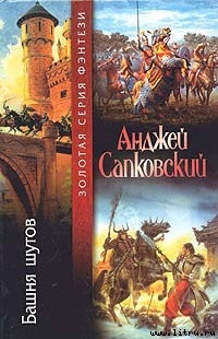 Сапковский Анджей - Башня шутов