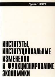 Норт Дуглас - Институты, институциональные изменения и функционирование экономики
