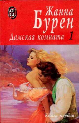 Бурен Жанна - Май любви