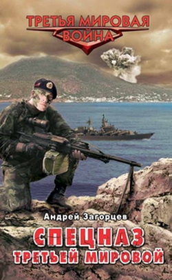 Загорцев Андрей - Спецназ Третьей Мировой. Русские козыри
