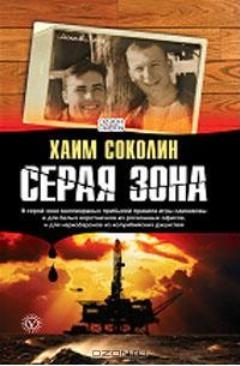 Соколин Хаим - Серая зона