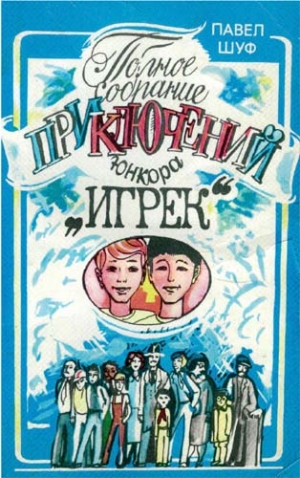 Шуф Павел - Приключения юнкора Игрека