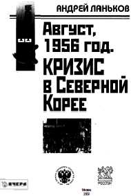 Ланьков Андрей - Август 1956 год. Кризис в Северной Корее